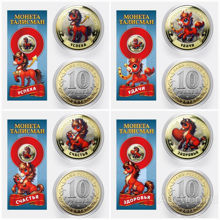 10 рублей - Год ЛОШАДИ 2026