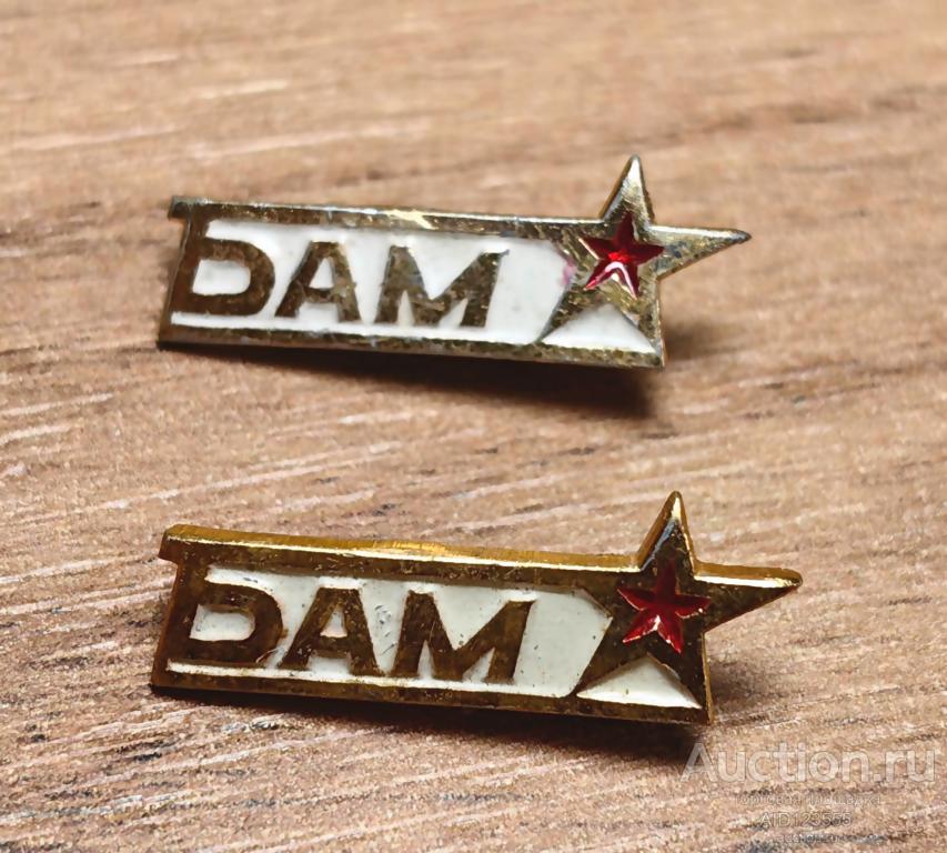 Знак СССР БАМ жд Байкало-Амурская магистраль Железная дорога звезда