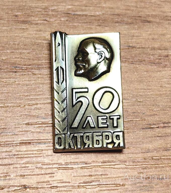 ЗНАК СССР 50 лет Октября 1917-1967 Октябрьская революция Великий Октябрь Ленин ММД