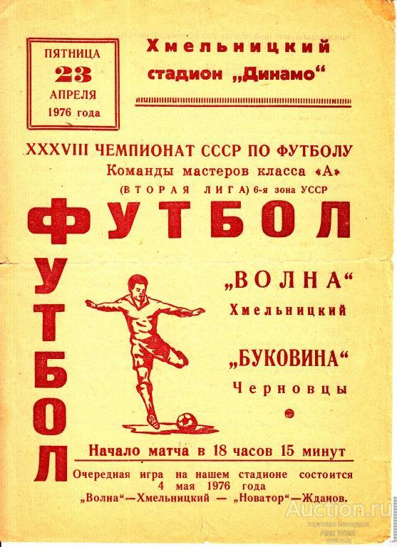 Футбольная программка. Волна Хмельницкий - Буковина Черновцы 1976 Чемпионат СССР *