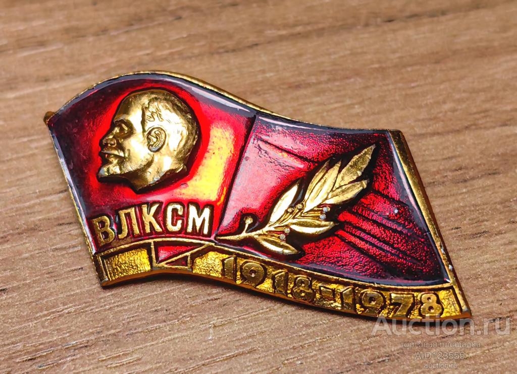 Знак СССР 60 лет ВЛКСМ 1918-1978