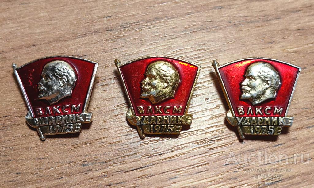 Знак СССР ВЛКСМ УДАРНИК 1975 ГОД КОМСОМОЛ ЛЕНИН