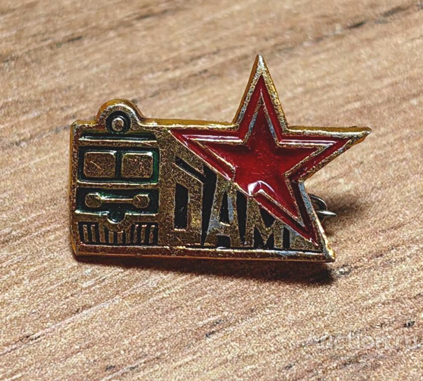 Знак СССР БАМ жд Байкало-Амурская магистраль звезда