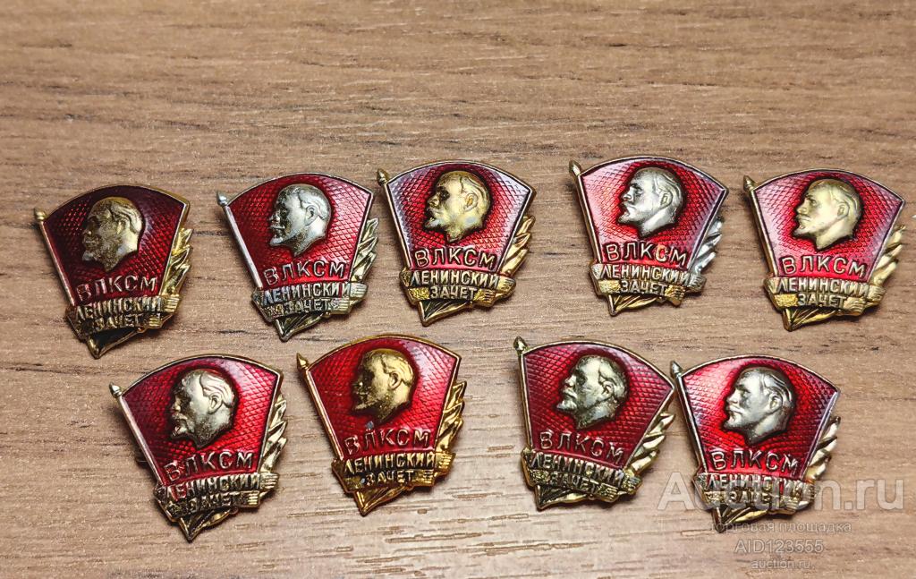 Знак СССР комсомольский ВЛКСМ Ленинский зачет