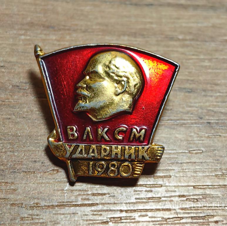 Знак СССР ВЛКСМ УДАРНИК 1980 ГОД КОМСОМОЛ ЛЕНИН