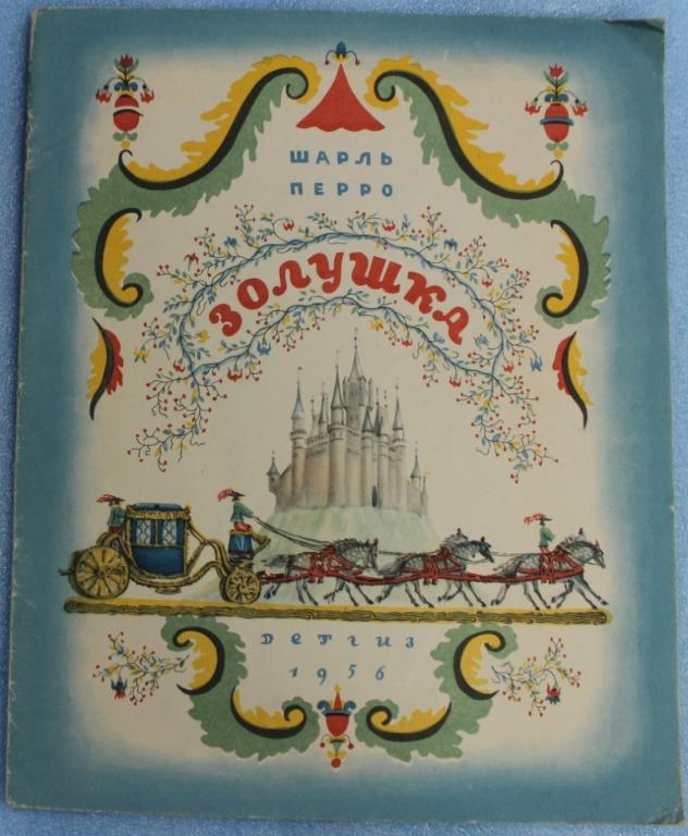 Шарль Перро Золушка 1956 г. Рис. Конашевича ДЕТГИЗ Детская литература Сказка