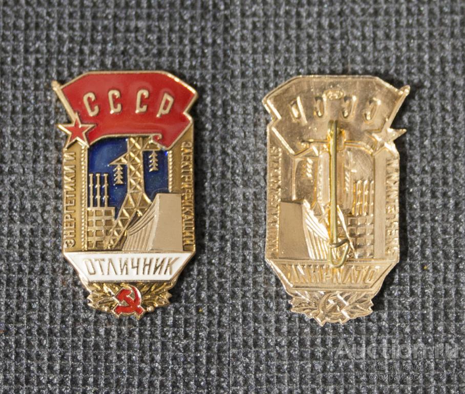 Значок Отличник СССР энергетики и электрификации (27)