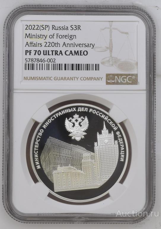 3 рубля 2022 Министерство иностранных дел Российской Федерации NGC PF 70 TOP GRADE!!!