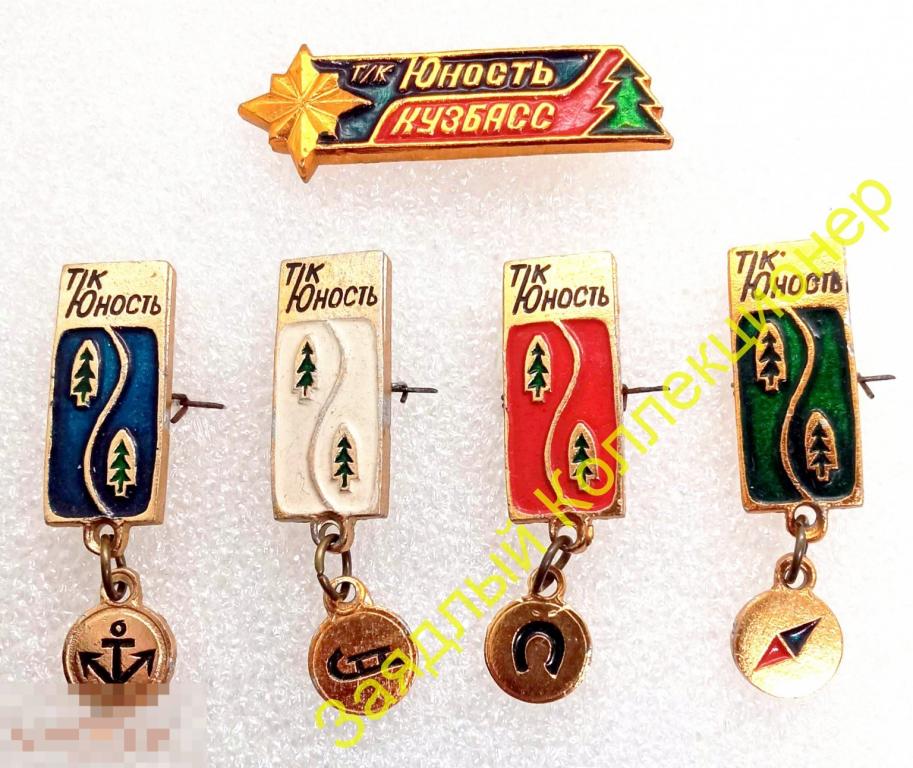 Т/к "Юность" Кузбасс. Туристический клуб. Кемеровская область. Комплекс. Набор 5 значков