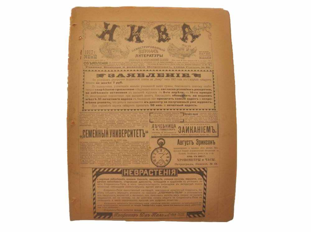 Сдвоенный номер Нивы 11-12 от 25 марта 1917 года