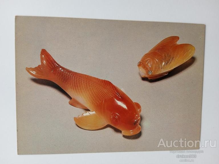 Открытка. Фото Кузнецова. Рыбка и мушка. Сердолик. Фаберже. Фигурки. Петербург 19-20вв. 1982