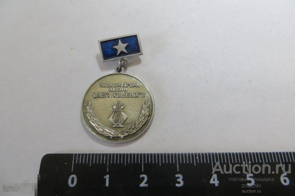 ПИОНЕРЛАГЕРЬ им. Олега Кошевого    (Б)