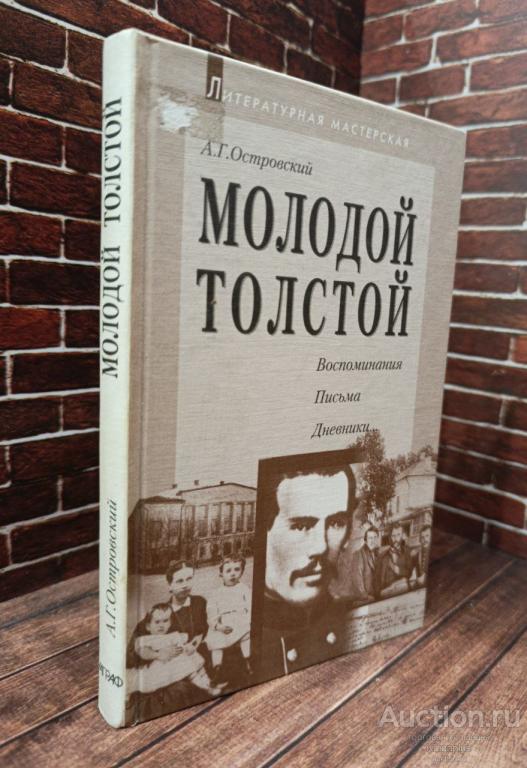 Островский А. ##95713 Молодой Толстой. В записях современников