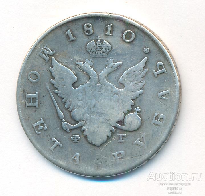 1 рубль 1810 года.Заделано отверстие. Редкий.Оригинал.