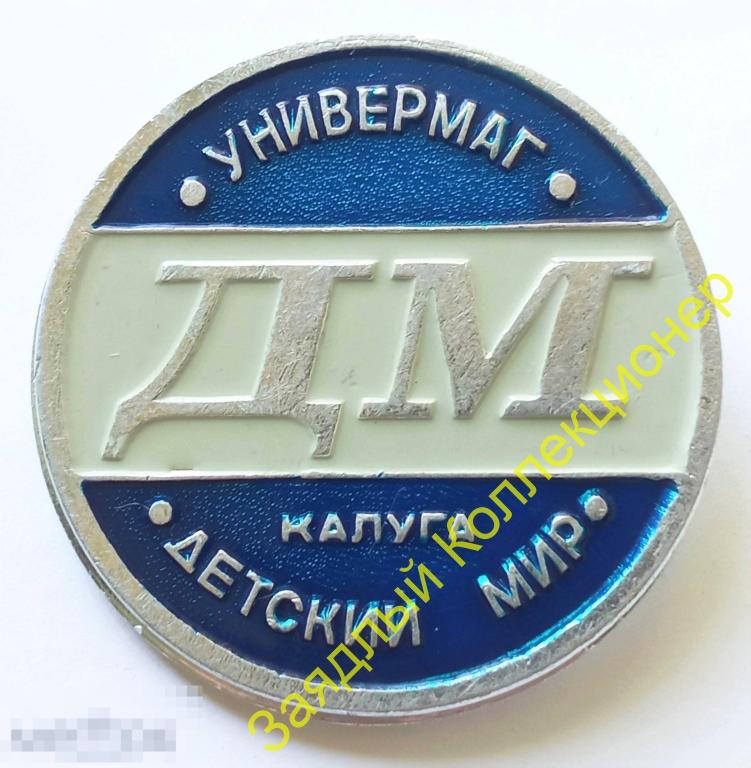 ДМ. Универмаг "Детский мир". Калуга