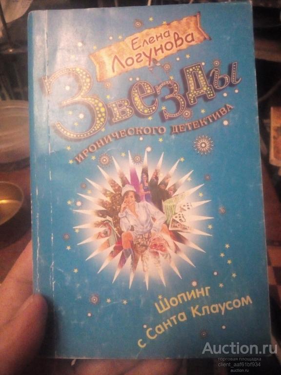 Елена Логунова Шопинг с Санта Клаусом