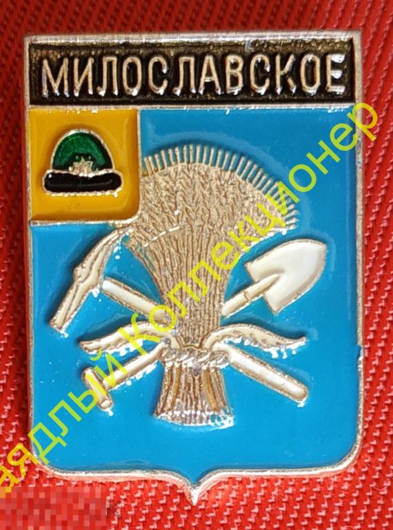 Милославское (Гербы регионов России, Рязанская область) Родник (клеймо 340)