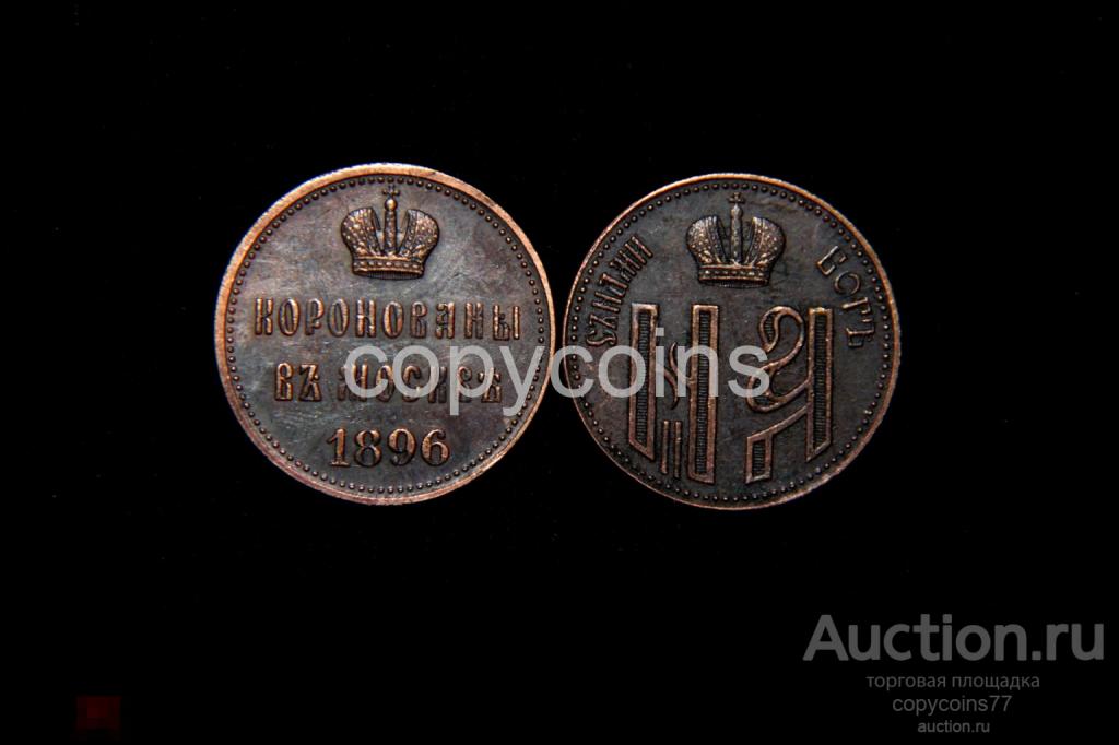 Жетон на коронацию Николая 2 1896 год медь 2610