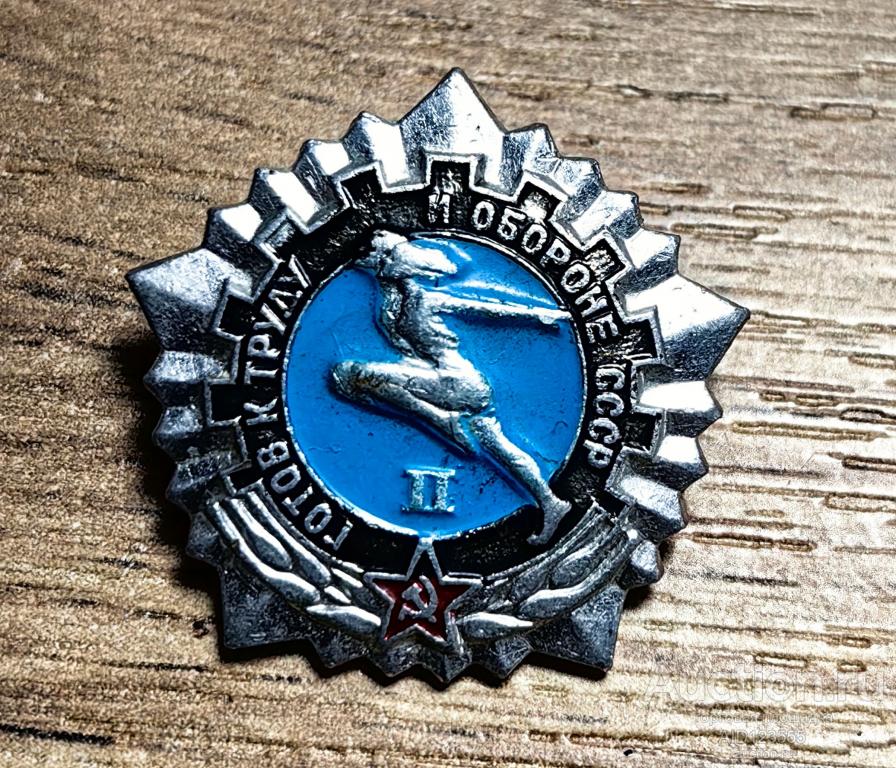 ЗНАК ГОТОВ К ТРУДУ И ОБОРОНЕ СССР 2 II СТЕПЕНЬ без клейма