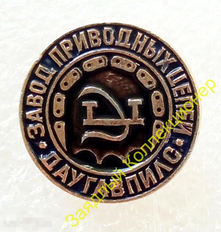 Завод приводных цепей. Даугавпилс. Латвия