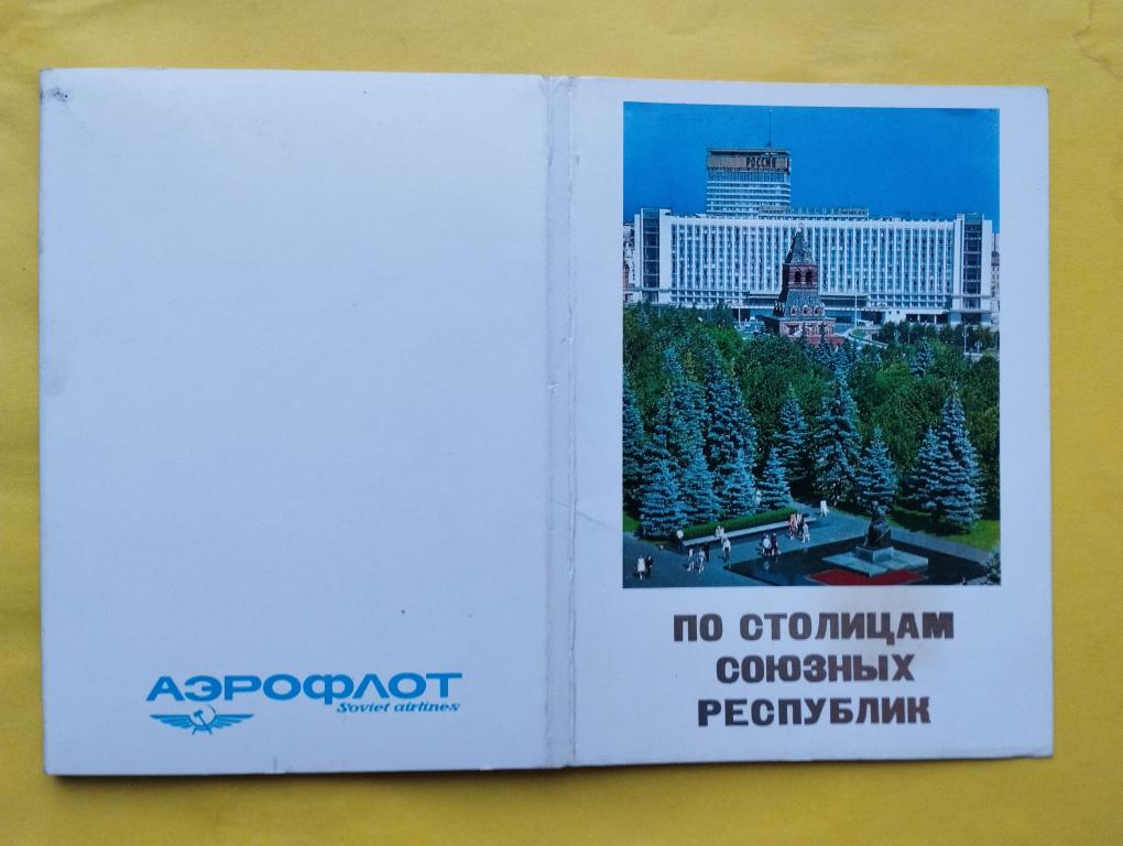Набор открыток Аэрофлот По столицам союзных республик Полный ( 15 штук )