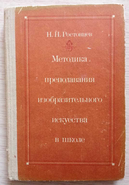 Методика преподавания изобразительного искусства в школе / Н.Н. Ростовцев (1980 г.)
