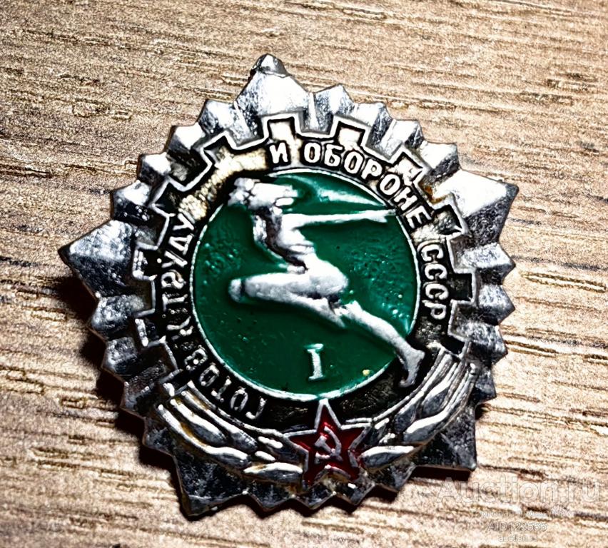 ЗНАК ГОТОВ К ТРУДУ И ОБОРОНЕ СССР 1 СТЕПЕНЬ 8
