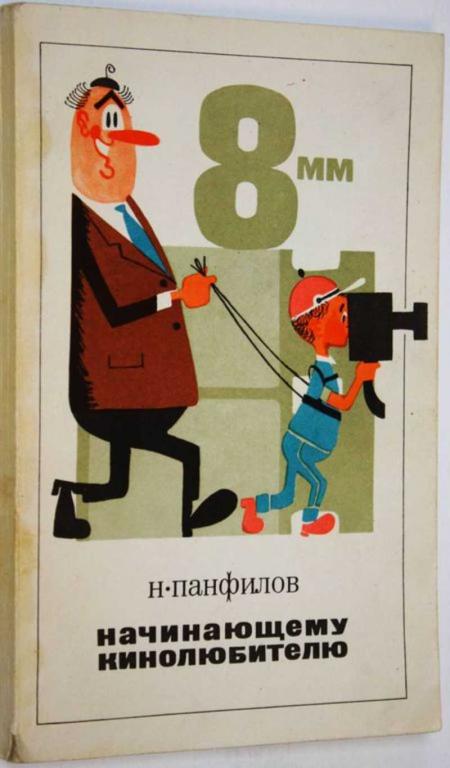 #1824072 Панфилов Н. Начинающему кинолюбителю