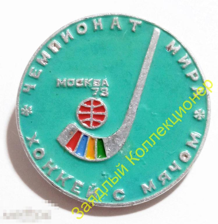 Чемпионат мира. Москва -1973. Хоккей с мячом