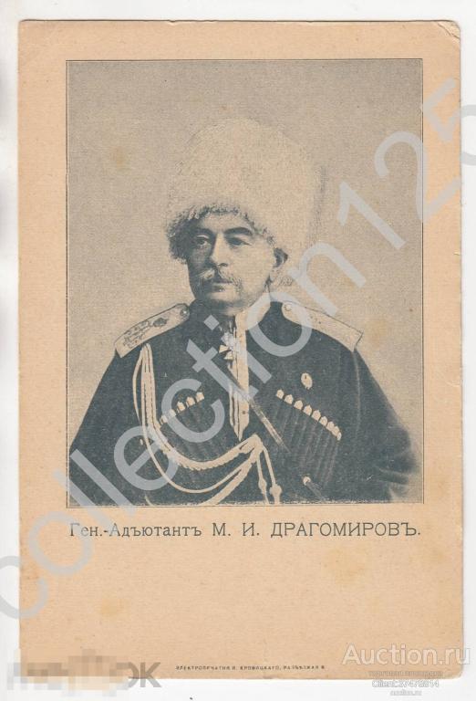Генерал-Адьютант Драгомиров. Русско-японская война.