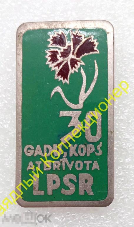 30 лет освобождения Латвийской ССР. Латвия. LPSR (тяжёлый металл) гвоздика
