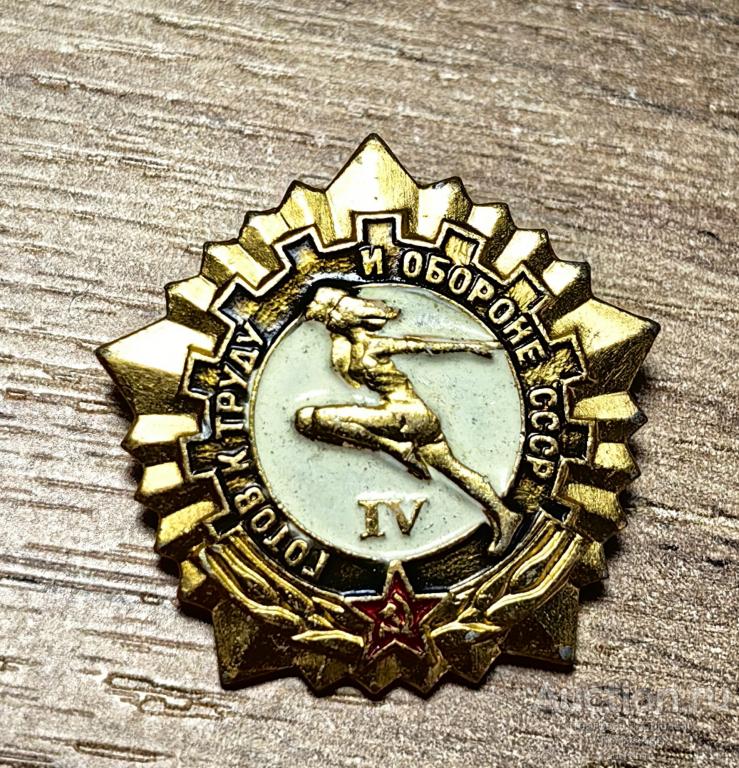 ЗНАК ГОТОВ К ТРУДУ И ОБОРОНЕ СССР 4 СТЕПЕНЬ клеймо