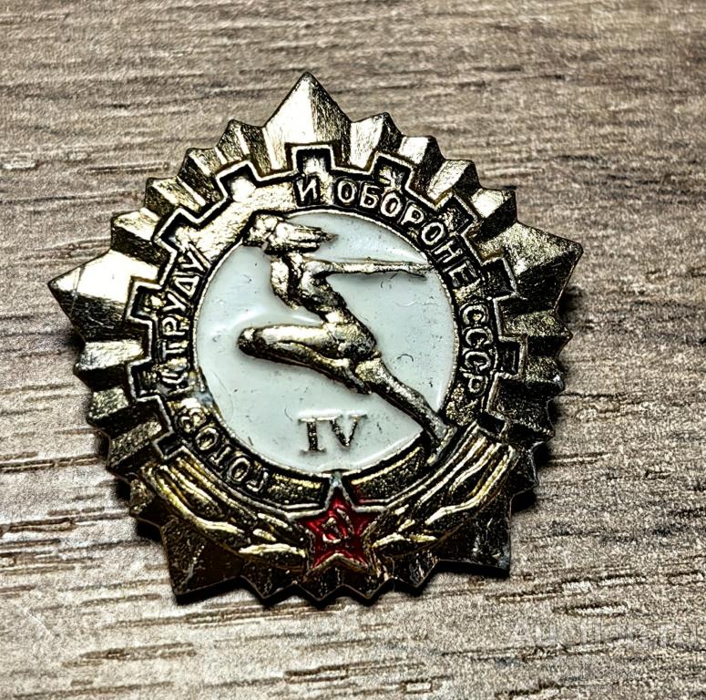 ЗНАК ГОТОВ К ТРУДУ И ОБОРОНЕ СССР 4 СТЕПЕНЬ СФС