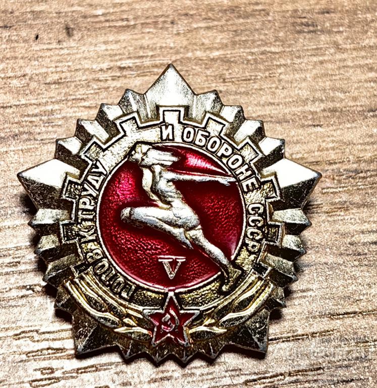 ЗНАК ГОТОВ К ТРУДУ И ОБОРОНЕ СССР 5 СТЕПЕНЬ ЗСЗ 3