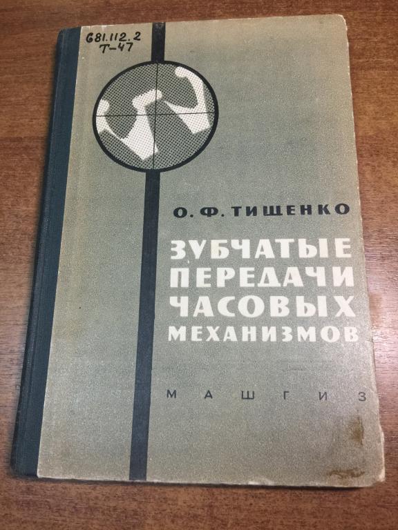 1963 г. Зубчатые передачи часовых механизмов. Часы СССР. Устройство часов. Часовые механизмы. ЮП