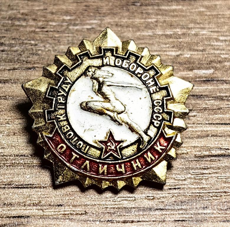 ЗНАК ГОТОВ К ТРУДУ И ОБОРОНЕ СССР ОТЛИЧНИК ГТО ЗСЗ