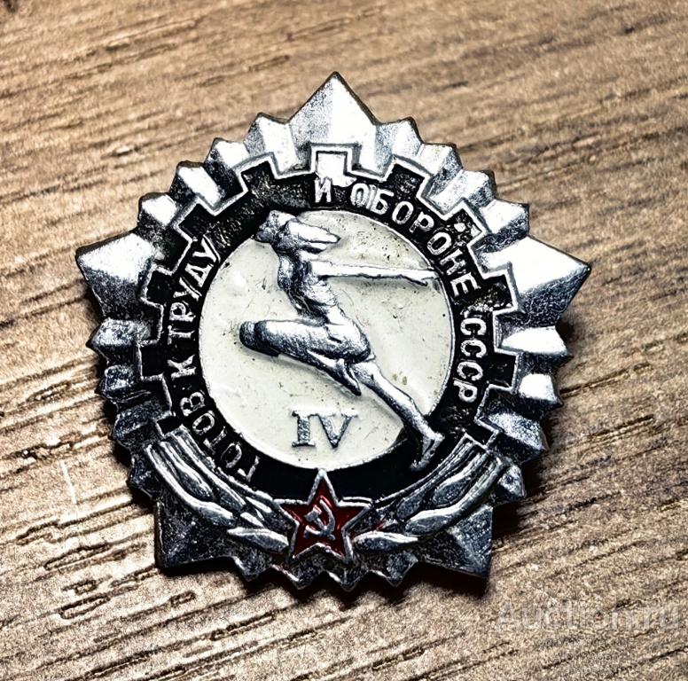 ЗНАК ГОТОВ К ТРУДУ И ОБОРОНЕ СССР 4 СТЕПЕНЬ ВХО 1