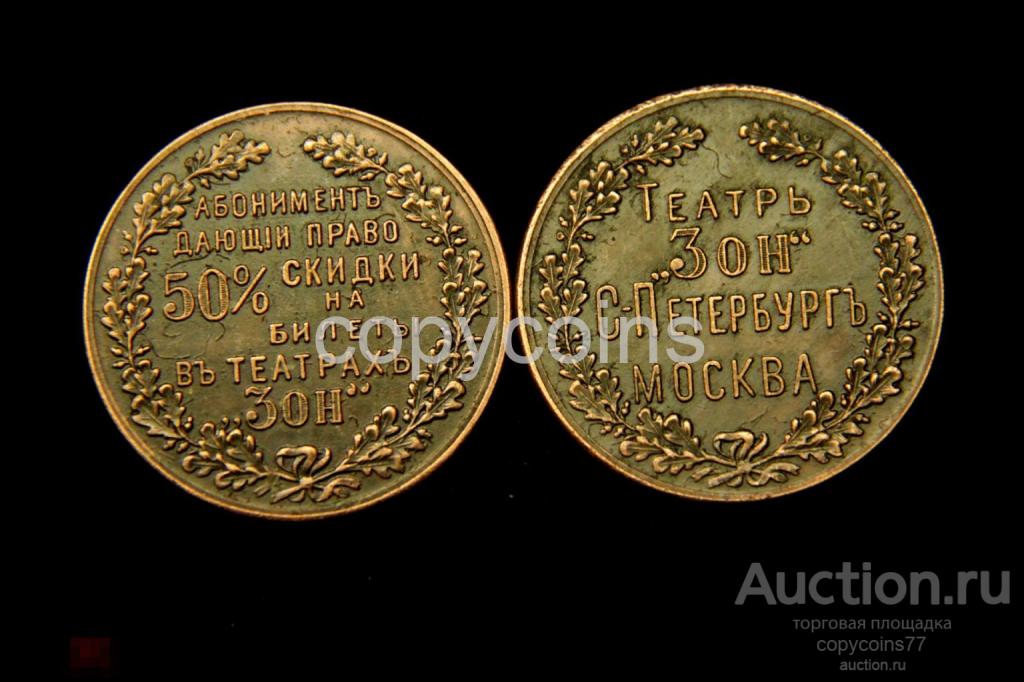 Жетон-абонемент, дающий право 50% скидки на билеты в театрах «3он» медь 7398