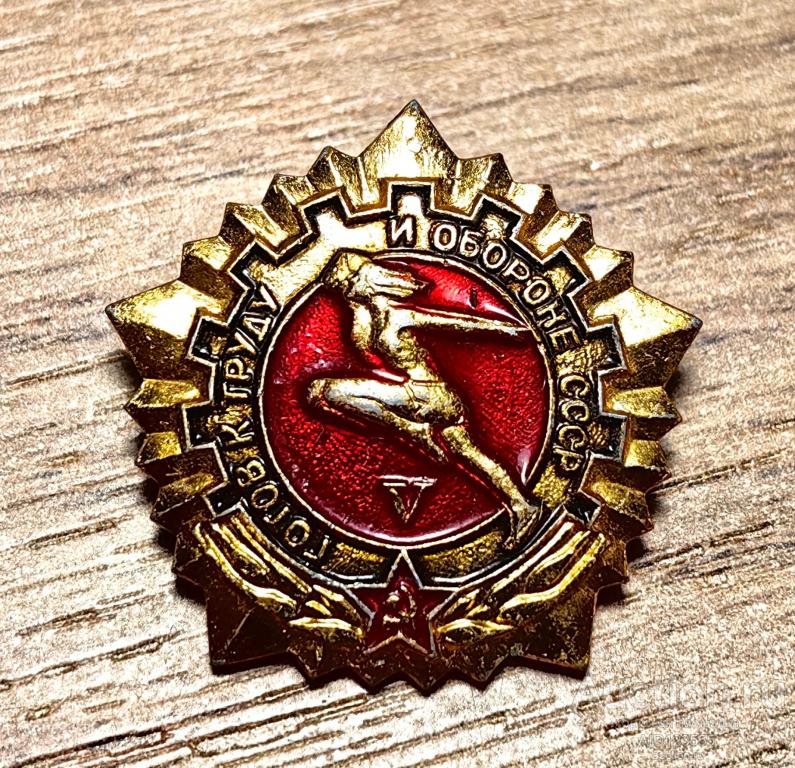 ЗНАК ГОТОВ К ТРУДУ И ОБОРОНЕ СССР 5 СТЕПЕНЬ ЗСЗ 2