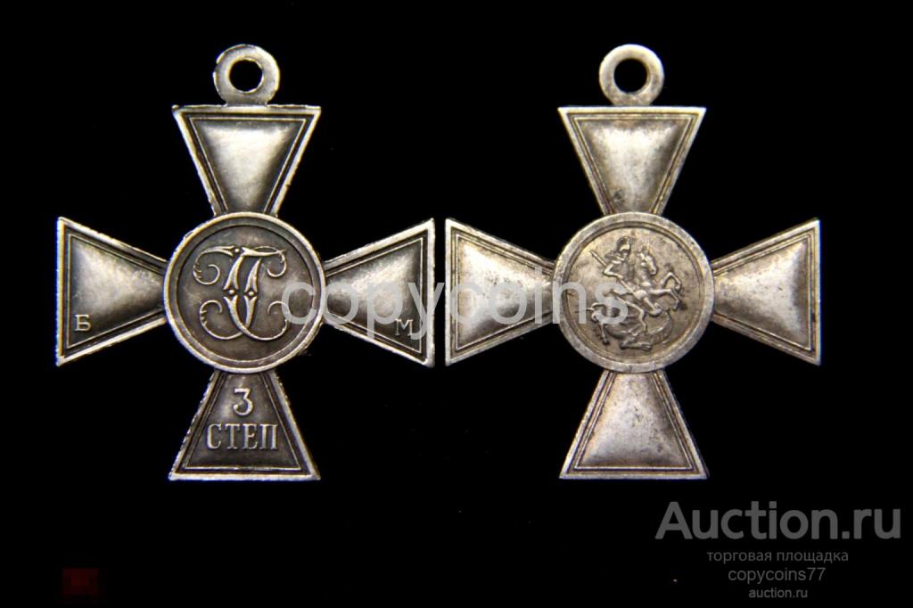 Георгиевский крест 3 степень серебро БМ