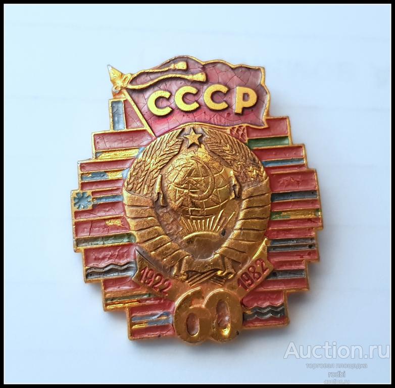 Значок 60 лет СССР (краска сползает) (Б)