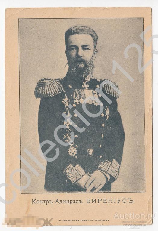 Контр-адмирал Вирениус. Русско-японская война.