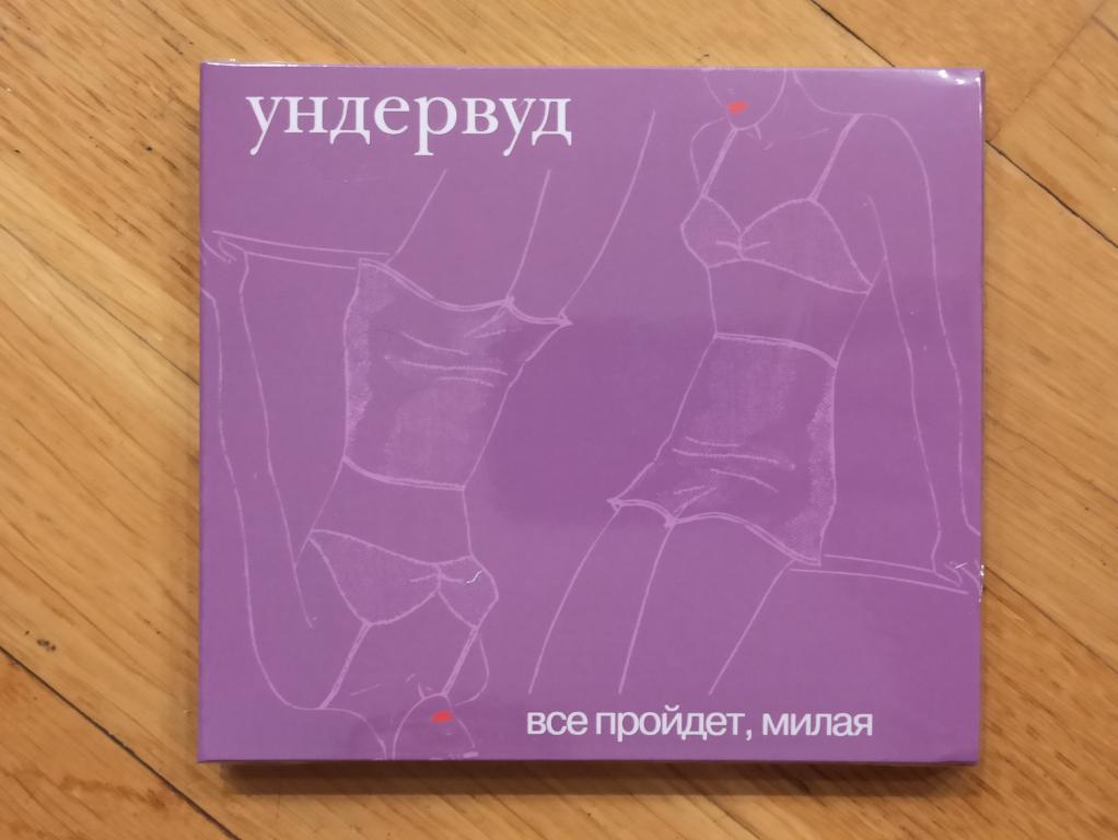 2CD: Ундервуд — Всё пройдёт, милая / Крымский альбом