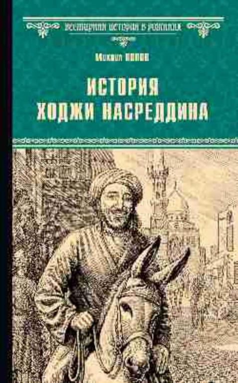 #1824058 Попов Михаил История Ходжи Насреддина
