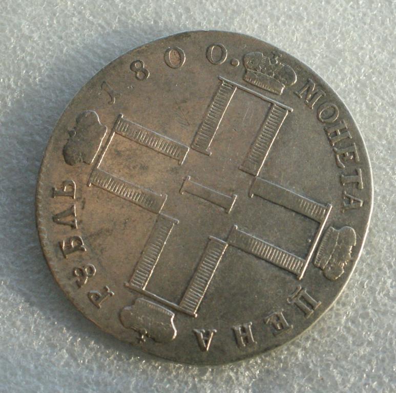 Рубль 1800 года. Пореже год.непрочекан