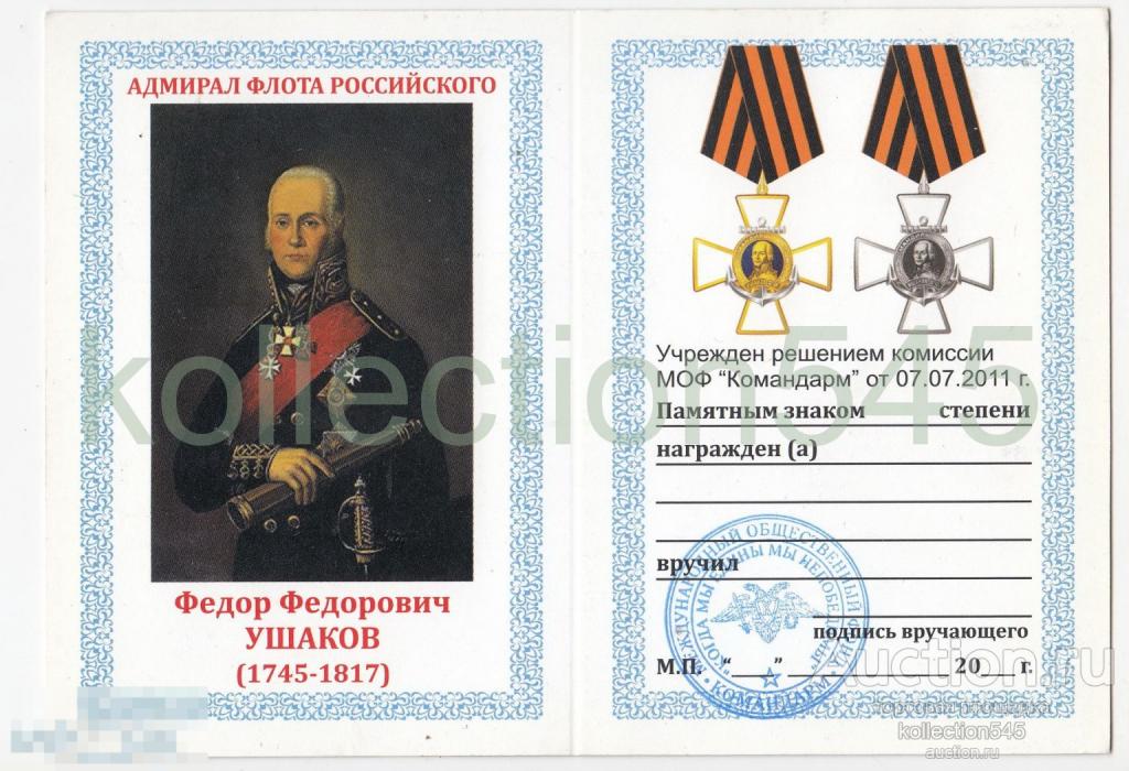 Удостоверение к памятному знаку УШАКОВ. Бланк.