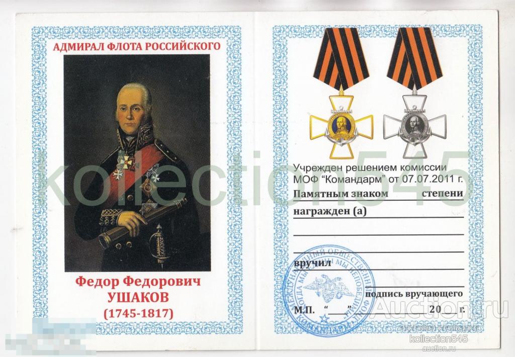 Удостоверение к памятному знаку УШАКОВ. Бланк. 03