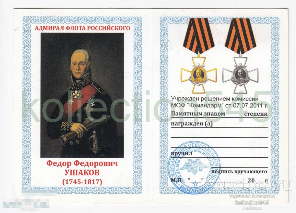 Удостоверение к памятному знаку УШАКОВ. Бланк. 02