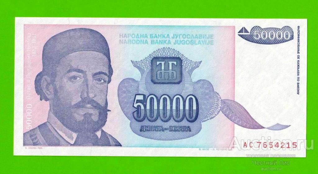 Югославия - 50000 динаров - 1993 (AC) - UNC!!!