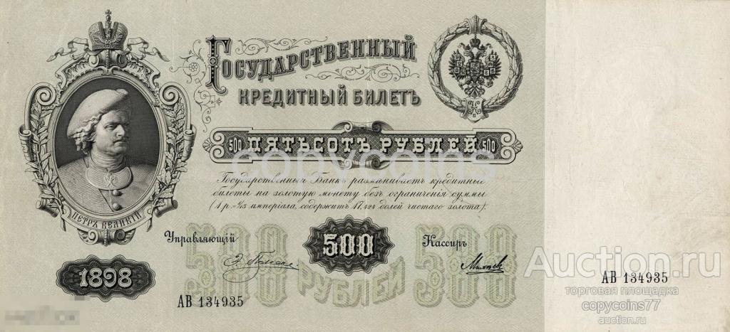 Б230 500 рублей 1898 года